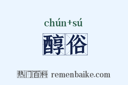 醇俗是什么意思的图片